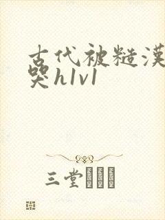 古代被糙汉被禽哭h1v1