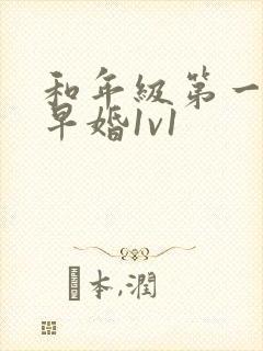 和年级第一英年早婚1v1