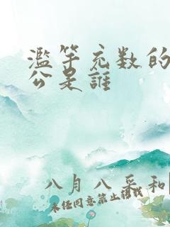 滥竽充数的主人公是谁