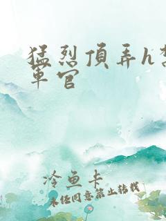 猛烈顶弄h禁欲军官