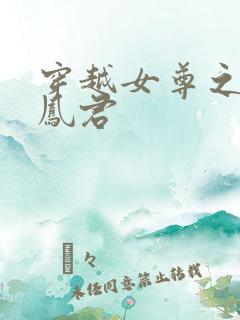 穿越女尊之吾为凤君