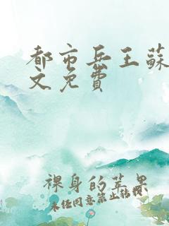 都市兵王苏狂全文免费