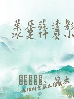 叶辰苏清影秦若冰是什么小说