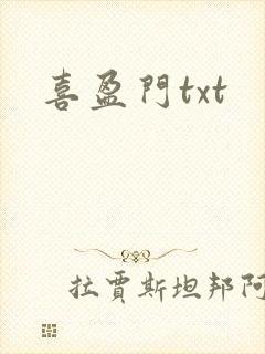 喜盈门txt