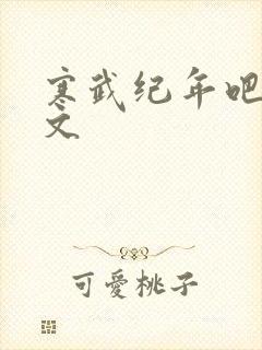 寒武纪年吧 肉文