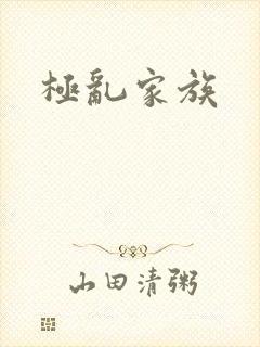 极乱家族