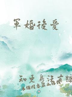 军婚后爱