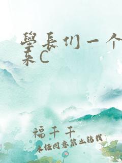 学长们一个一个来C