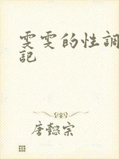 雯雯的性调教日记