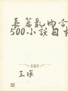 长篇乱肉合集乱500小说日本