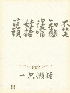 萌娃得知不用洗头捂嘴憋笑