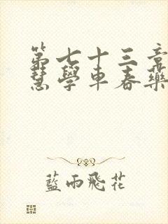 第七十三章 钰慧学车春药