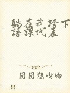 躺在我跨下的英语课代表