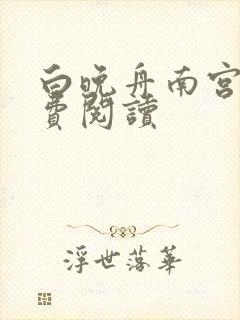 白晚舟南宫丞免费阅读