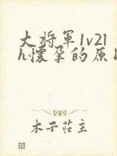 大将军1v2lh怀孕的原因