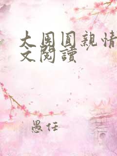 大团圆亲情会全文阅读