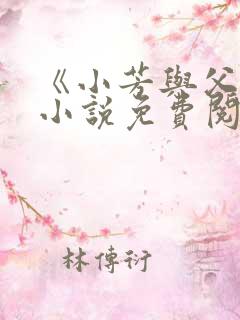 《小芳与父亲》小说免费阅读