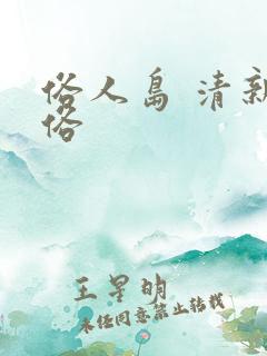 俗人岛 清新脱俗