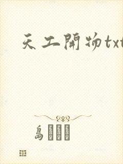 天工开物txt