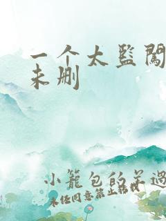 一个太监闯内宫未删