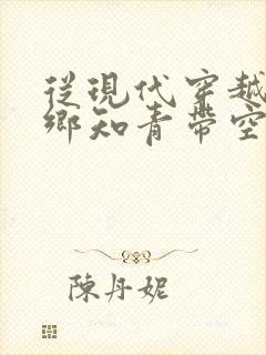 从现代穿越成下乡知青带空间