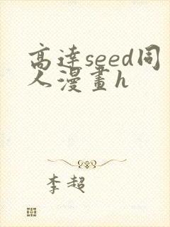 高达seed同人漫画h