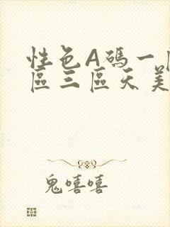 性色A码一区二区三区天美传媒