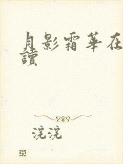 月影霜华在线阅读