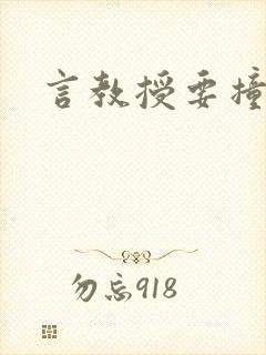 言教授要撞坏了