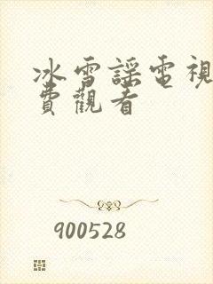 冰雪谣电视剧免费观看