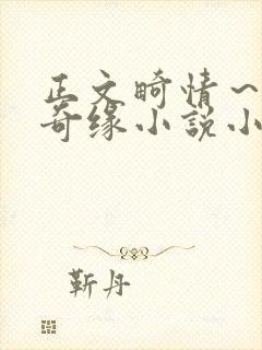 正文畸情～内裤奇缘小说小茹