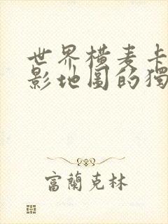 世界横麦卡托投影地图的独白