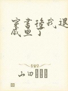 穿书后我退圈当咸鱼了