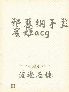 邪恶纲手监狱熟蜜姬acg