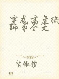 穿成高危职业之师尊全文