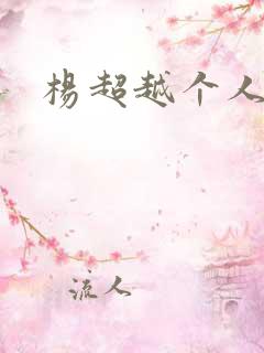 杨超越个人资料