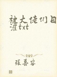 被大佬们日夜浇灌txt