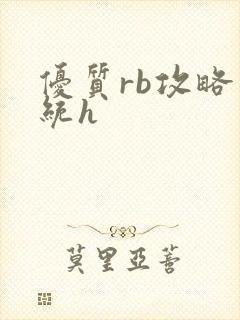 优质rb攻略系统h