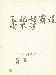 王妃好霸道王爷吃不消