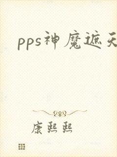 pps神魔遮天
