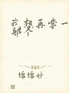 我想再尝一下你那个