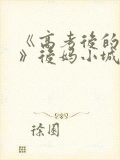 《高考后的假期》后妈小城