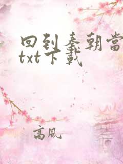 回到秦朝当皇子txt下载