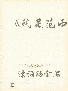 《我是范雨素》