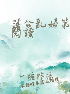 荡公乱妇第二部阅读