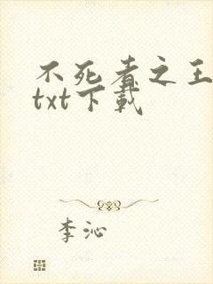 不死者之王小说txt下载