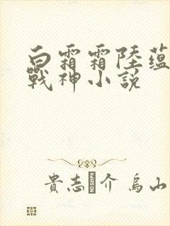 白霜霜陆蕴九天战神小说