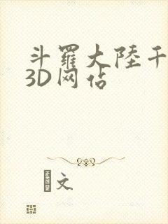 斗罗大陆千仞雪3D网站