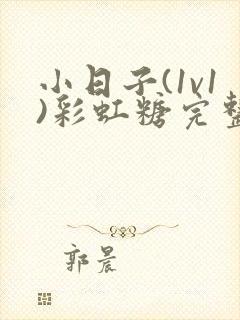 小日子(1v1)彩虹糖完整版