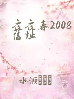 夜夜春2008旧址